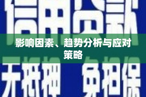 慈利影响因素、趋势分析与应对策略