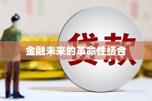 慈利金融未来的革命性结合