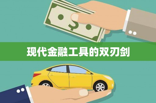慈利现代金融工具的双刃剑
