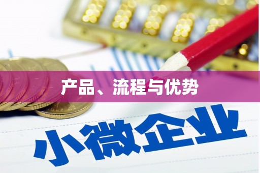 慈利产品、流程与优势
