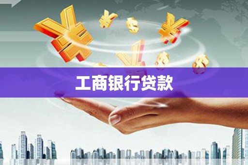 慈利工商银行贷款