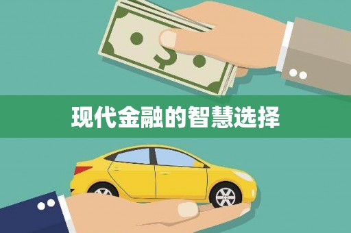 慈利现代金融的智慧选择