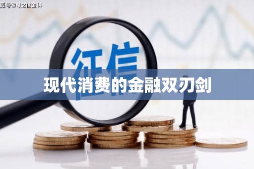 慈利现代消费的金融双刃剑