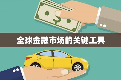 慈利全球金融市场的关键工具