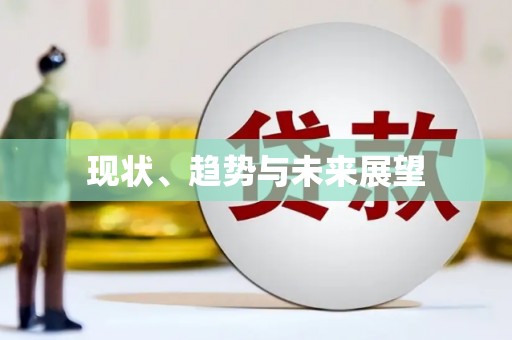 慈利现状、趋势与未来展望