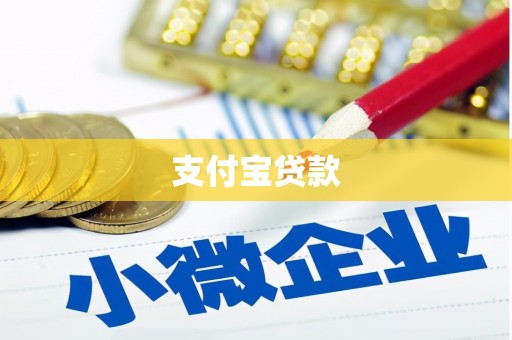 慈利支付宝贷款