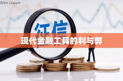 慈利现代金融工具的利与弊