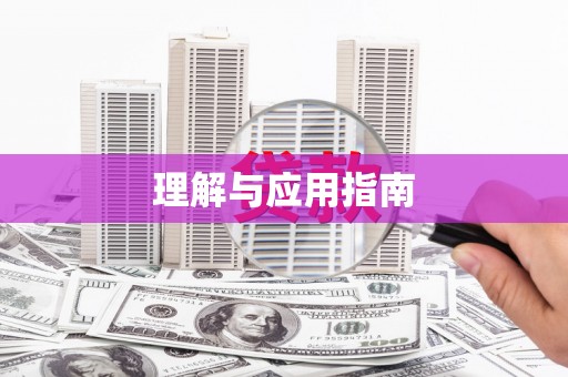 慈利理解与应用指南