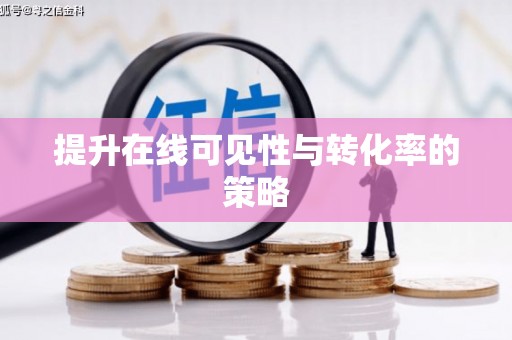 慈利提升在线可见性与转化率的策略