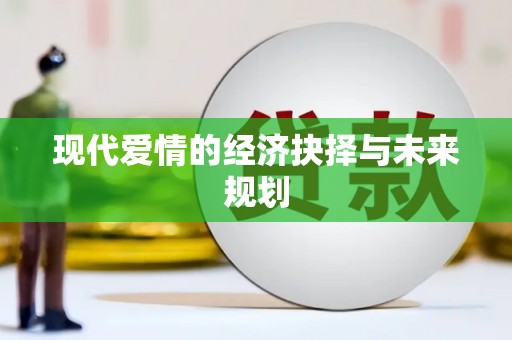 慈利现代爱情的经济抉择与未来规划
