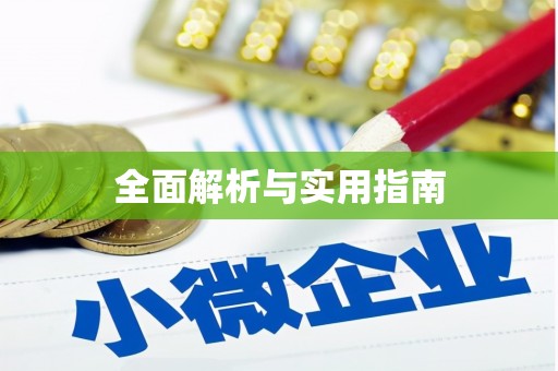 慈利全面解析与实用指南