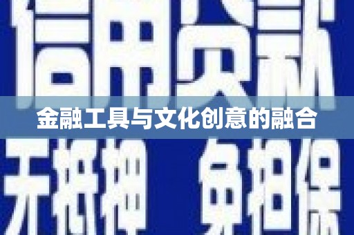 慈利金融工具与文化创意的融合
