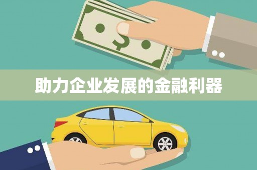 慈利助力企业发展的金融利器