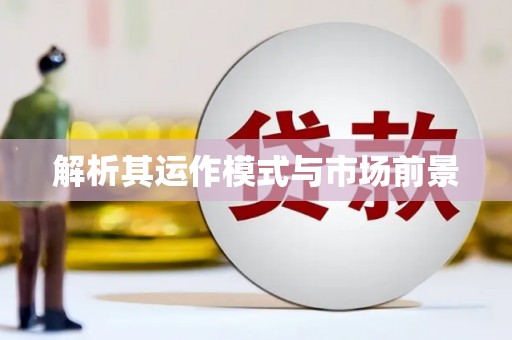 慈利解析其运作模式与市场前景
