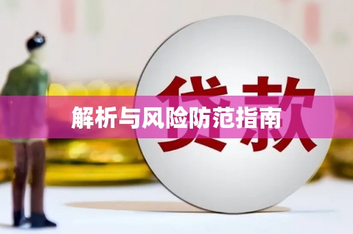 慈利解析与风险防范指南