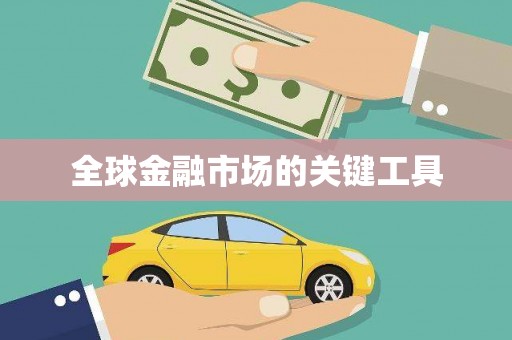 慈利全球金融市场的关键工具