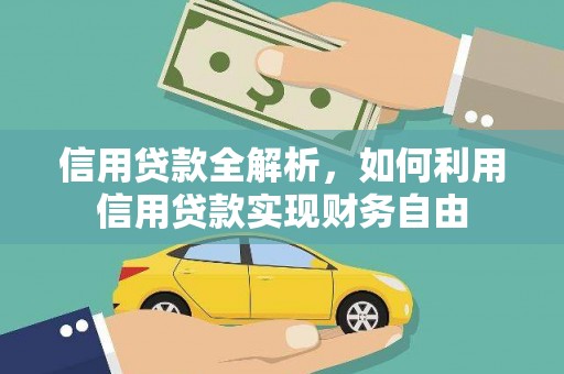 慈利信用贷款全解析，如何利用信用贷款实现财务自由
