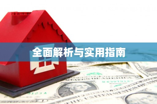 慈利全面解析与实用指南