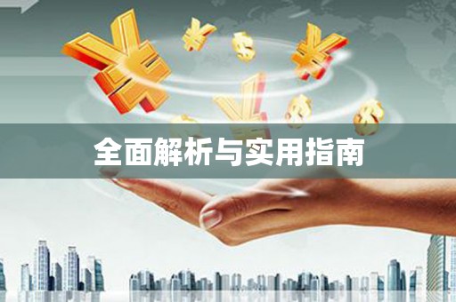 慈利全面解析与实用指南