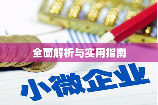 慈利全面解析与实用指南