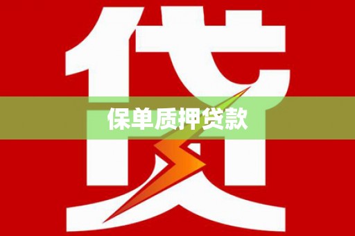 慈利保单质押贷款