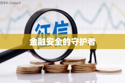 慈利金融安全的守护者