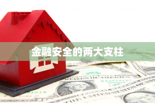 慈利金融安全的两大支柱