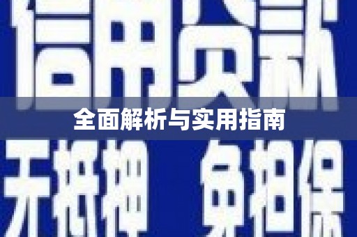 慈利全面解析与实用指南