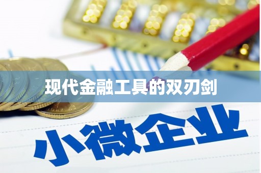 慈利现代金融工具的双刃剑