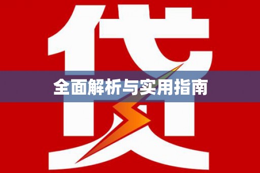 慈利全面解析与实用指南