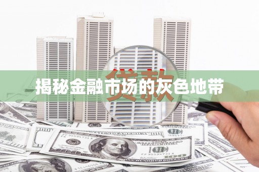 慈利揭秘金融市场的灰色地带