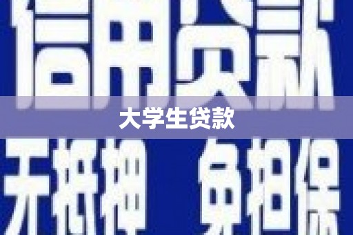 慈利大学生贷款