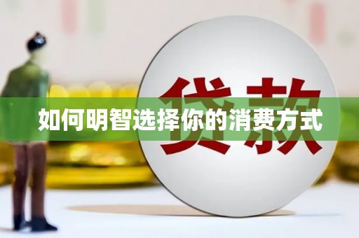 慈利如何明智选择你的消费方式