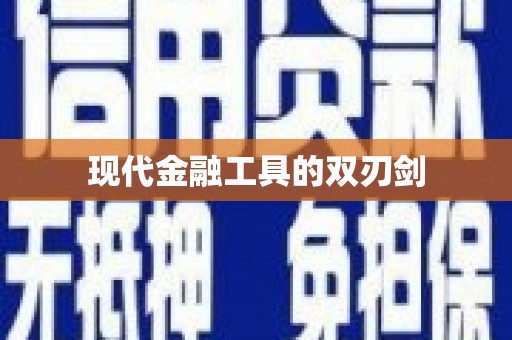 慈利现代金融工具的双刃剑