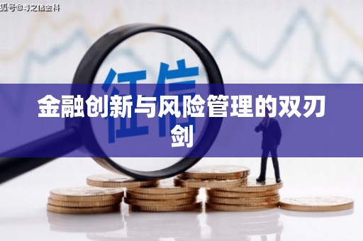 慈利金融创新与风险管理的双刃剑