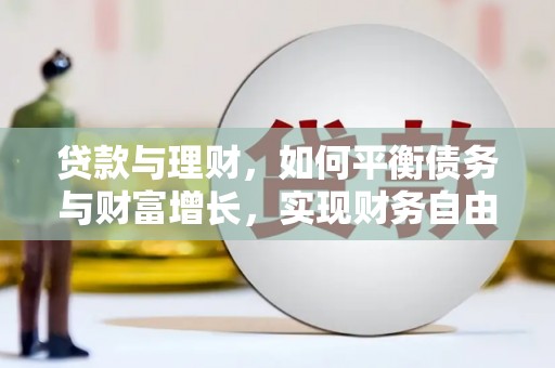慈利贷款与理财，如何平衡债务与财富增长，实现财务自由