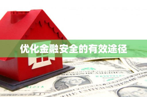 慈利优化金融安全的有效途径