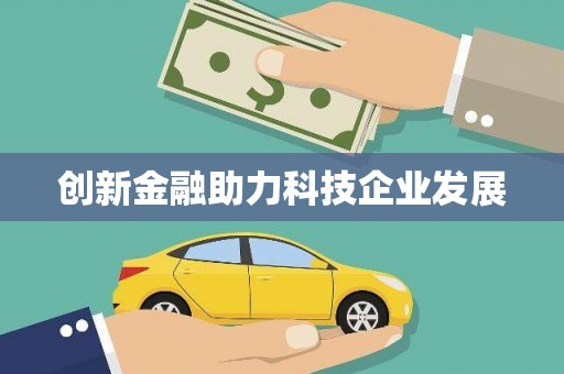 慈利创新金融助力科技企业发展