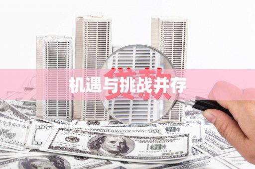 慈利机遇与挑战并存