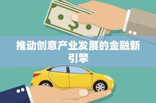 慈利推动创意产业发展的金融新引擎