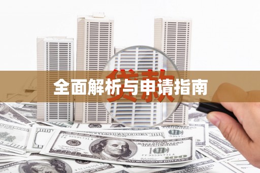 慈利全面解析与申请指南