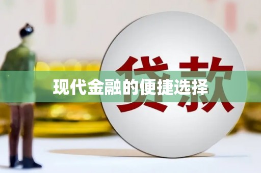 慈利现代金融的便捷选择