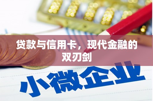 慈利贷款与信用卡，现代金融的双刃剑