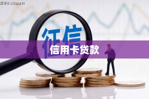 慈利信用卡贷款