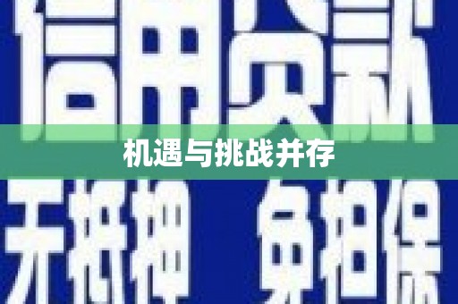 慈利机遇与挑战并存