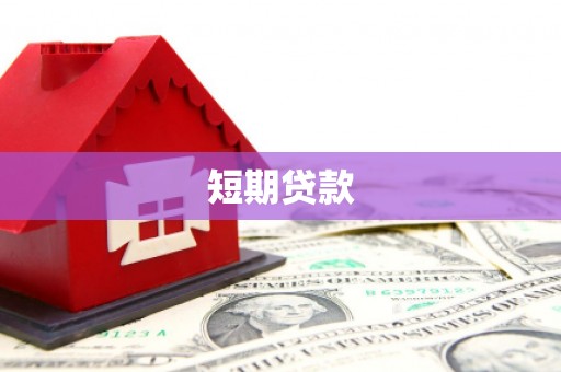 慈利短期贷款