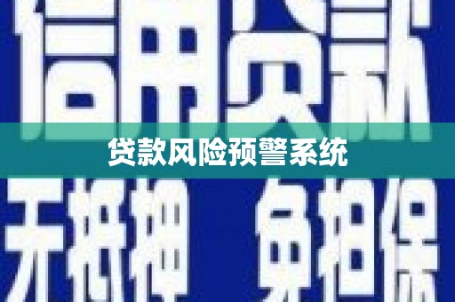 慈利贷款风险预警系统
